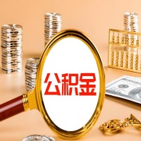 河北省封存公积金今天能代取吗？一次可以取多少啊？万一公积金提取失败怎么办？