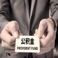 2026河北省公积金代取看过来，代办费用多少？前期零费用，是办成功了才给钱吗？