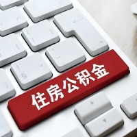 河北省代提取公积金那些事儿？离职/在职/封存是不是能代办？