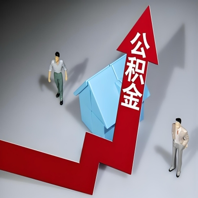 在河北省代办提取公积金准备什么材料可以当场到账？